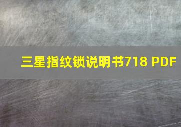 三星指纹锁说明书718 PDF